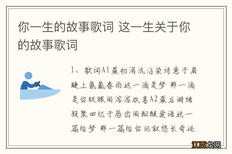 你一生的故事歌词 这一生关于你的故事歌词