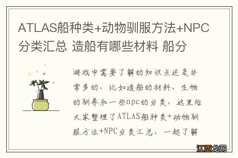 ATLAS船种类+动物驯服方法+NPC分类汇总 造船有哪些材料 船分类/动物驯服