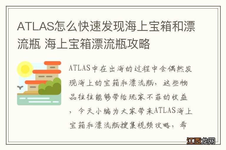 ATLAS怎么快速发现海上宝箱和漂流瓶 海上宝箱漂流瓶攻略