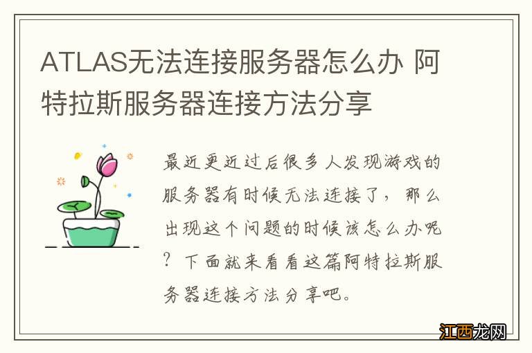 ATLAS无法连接服务器怎么办 阿特拉斯服务器连接方法分享