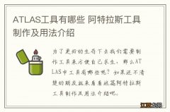 ATLAS工具有哪些 阿特拉斯工具制作及用法介绍