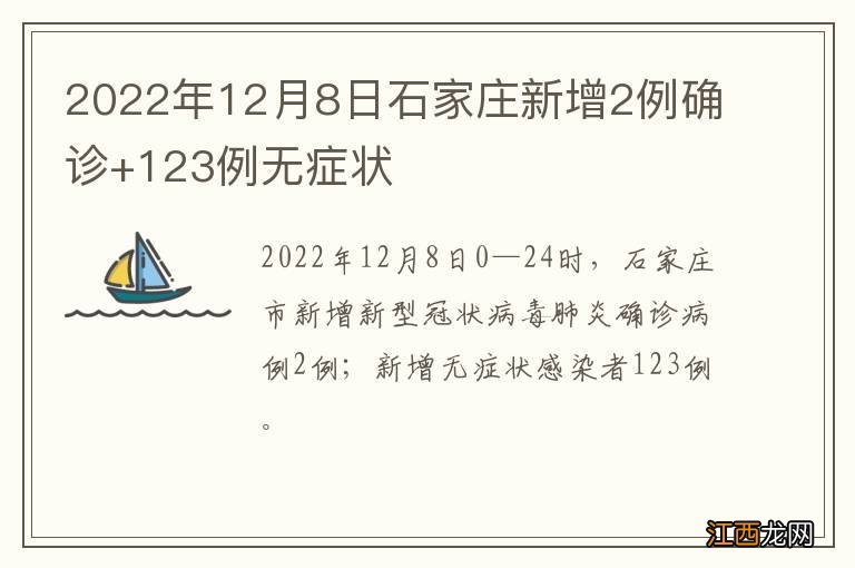 2022年12月8日石家庄新增2例确诊+123例无症状