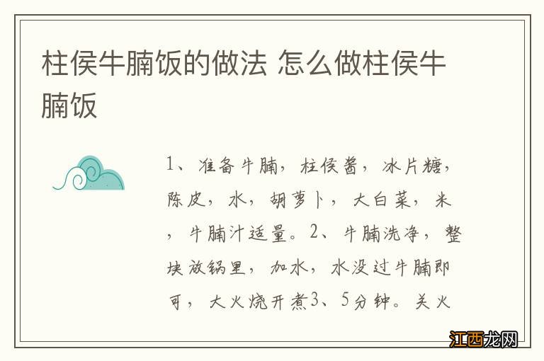 柱侯牛腩饭的做法 怎么做柱侯牛腩饭