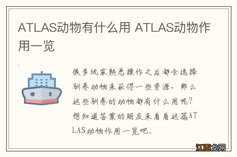 ATLAS动物有什么用 ATLAS动物作用一览