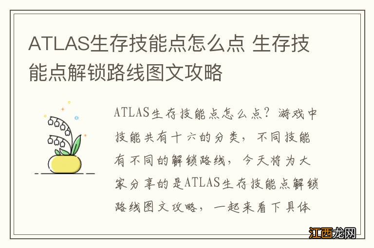 ATLAS生存技能点怎么点 生存技能点解锁路线图文攻略