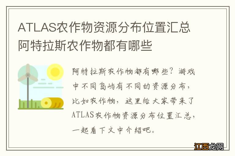 ATLAS农作物资源分布位置汇总 阿特拉斯农作物都有哪些