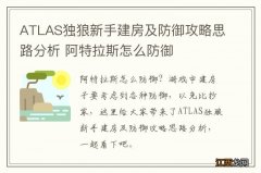 ATLAS独狼新手建房及防御攻略思路分析 阿特拉斯怎么防御