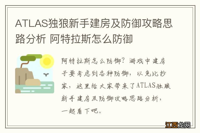 ATLAS独狼新手建房及防御攻略思路分析 阿特拉斯怎么防御