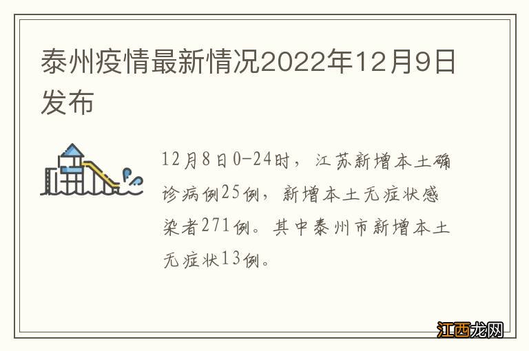 泰州疫情最新情况2022年12月9日发布