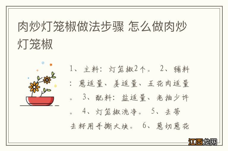 肉炒灯笼椒做法步骤 怎么做肉炒灯笼椒