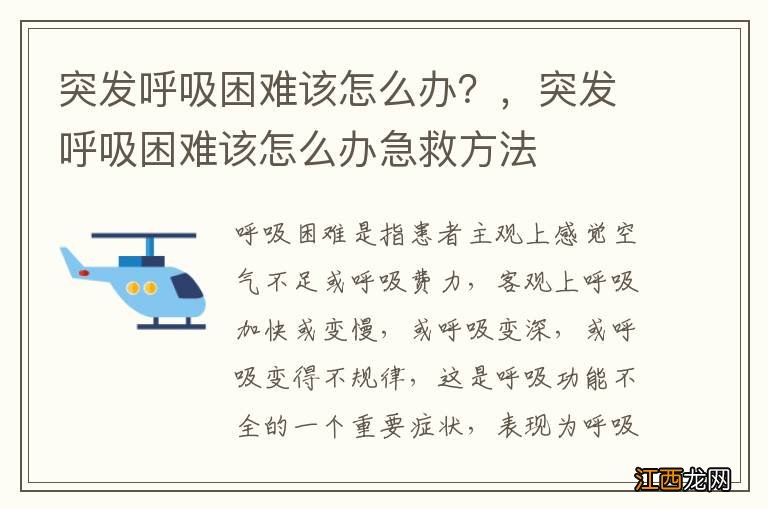 突发呼吸困难该怎么办？，突发呼吸困难该怎么办急救方法