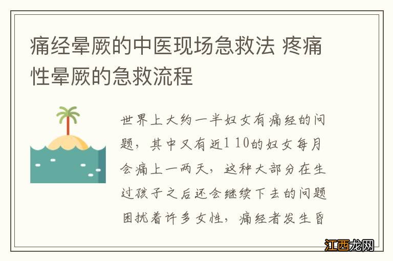 痛经晕厥的中医现场急救法 疼痛性晕厥的急救流程