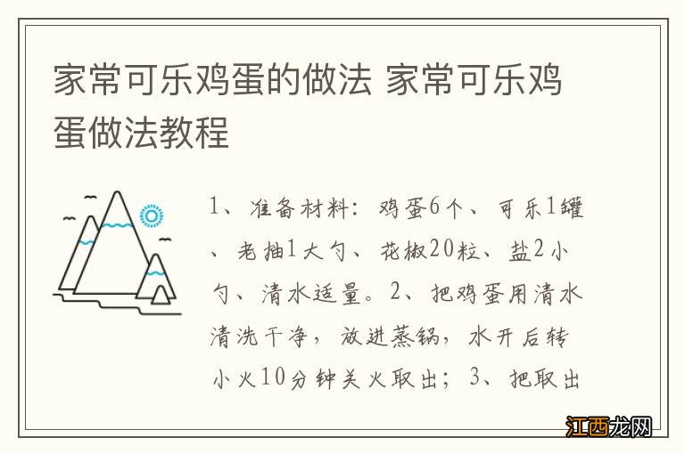 家常可乐鸡蛋的做法 家常可乐鸡蛋做法教程