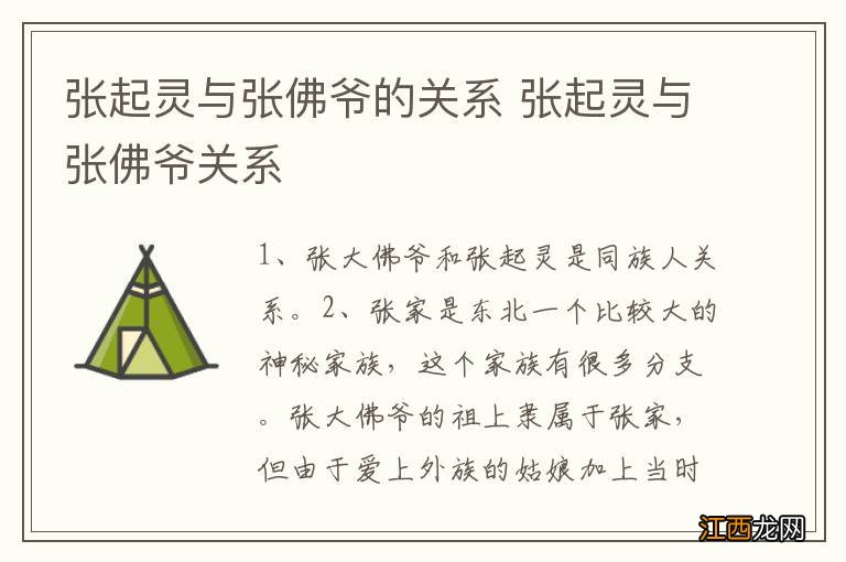 张起灵与张佛爷的关系 张起灵与张佛爷关系