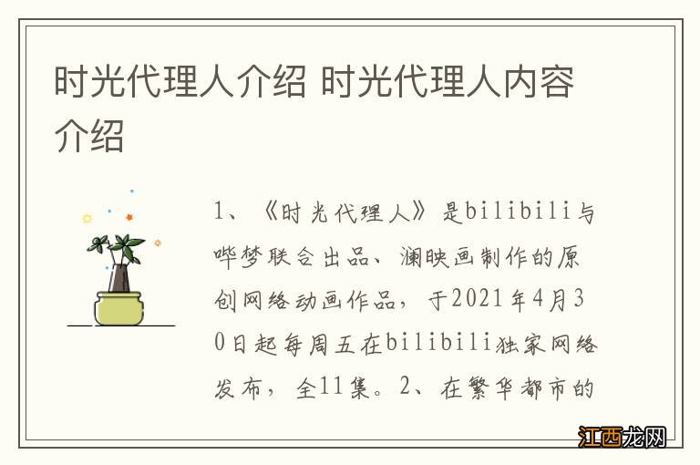 时光代理人介绍 时光代理人内容介绍