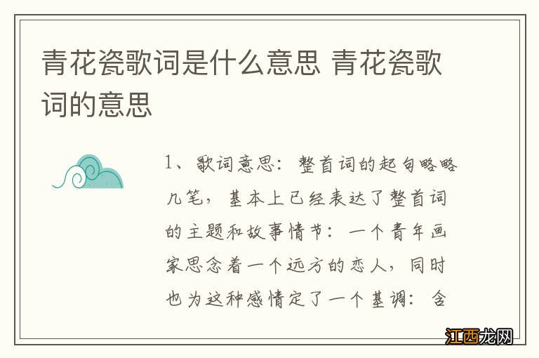 青花瓷歌词是什么意思 青花瓷歌词的意思