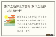 欺诈之地萨儿厉害吗 欺诈之地萨儿战斗牌分析