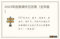 全年版 2023年放假调休日历表