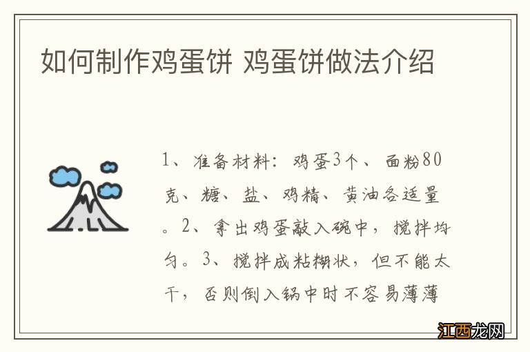 如何制作鸡蛋饼 鸡蛋饼做法介绍