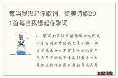 每当我想起你歌词，赞美诗歌291首每当我想起你歌词