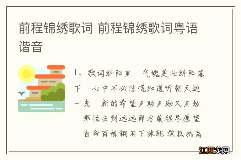 前程锦绣歌词 前程锦绣歌词粤语谐音