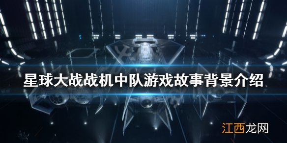 星球大战战机中队剧情讲了什么 游戏故事背景介绍