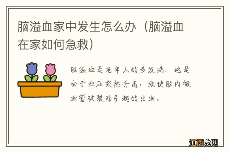 脑溢血在家如何急救 脑溢血家中发生怎么办