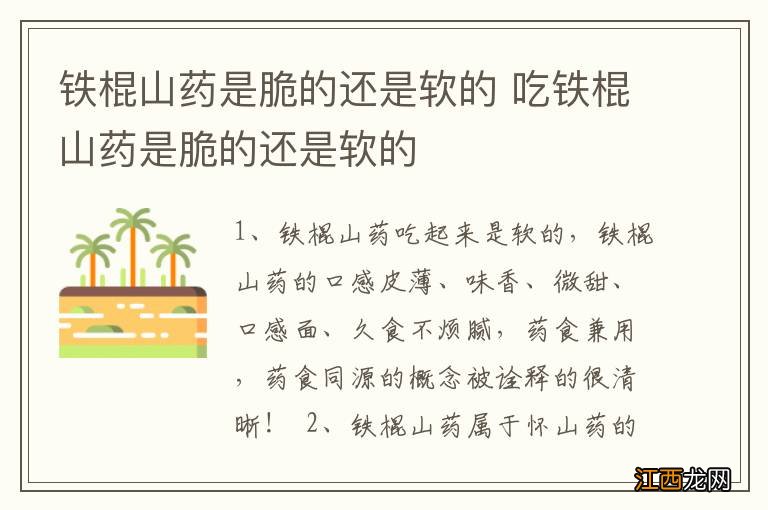 铁棍山药是脆的还是软的 吃铁棍山药是脆的还是软的