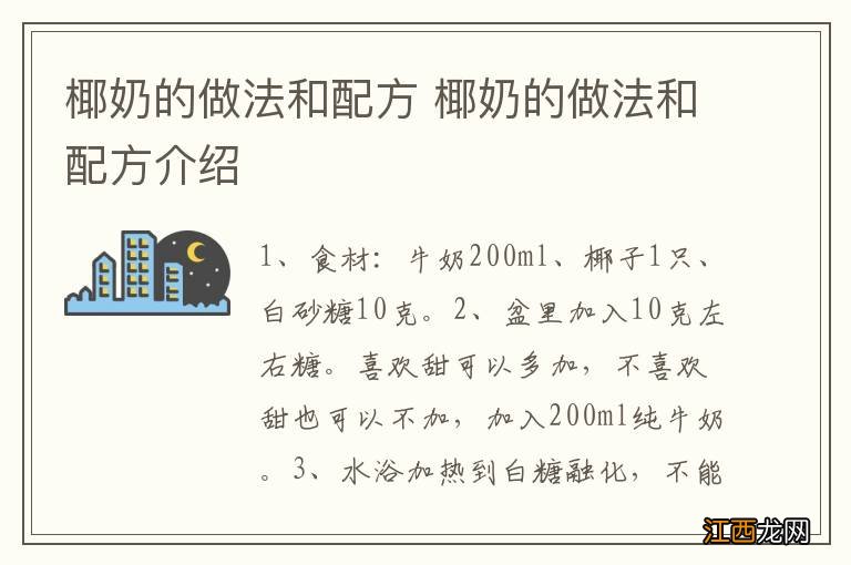 椰奶的做法和配方 椰奶的做法和配方介绍