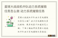 星球大战战机中队动力系统摧毁任务怎么做 动力系统摧毁任务