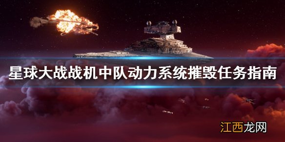 星球大战战机中队动力系统摧毁任务怎么做 动力系统摧毁任务