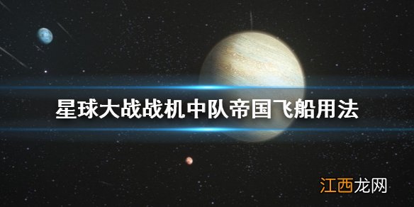 星球大战战机中队帝国飞船怎么用 星球大战帝国飞船用法