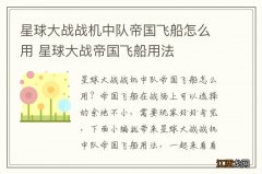 星球大战战机中队帝国飞船怎么用 星球大战帝国飞船用法