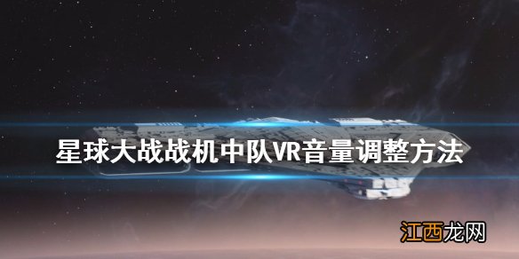 星球大战战机中队VR音量怎么调 VR音量调整方法