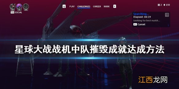 星球大战战机中队摧毁成就怎么做 摧毁成就达成方法