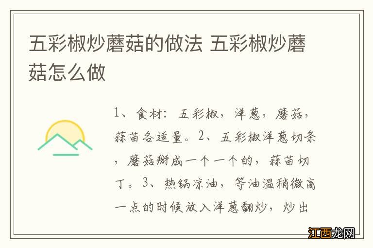 五彩椒炒蘑菇的做法 五彩椒炒蘑菇怎么做