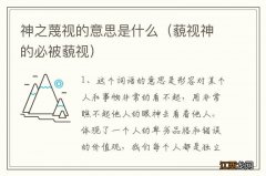 藐视神的必被藐视 神之蔑视的意思是什么