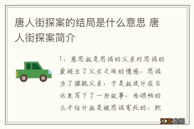 唐人街探案的结局是什么意思 唐人街探案简介