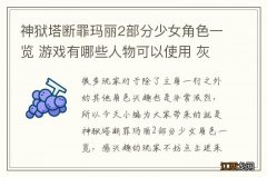 神狱塔断罪玛丽2部分少女角色一览 游戏有哪些人物可以使用 灰姑娘