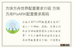 方块方舟世界配置要求介绍 方块方舟PixARK配置要求高吗