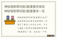 神狱塔断罪玛丽2配置要求高吗 神狱塔断罪玛丽2配置要求一览