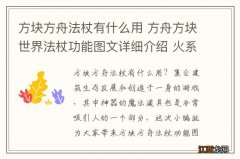 方块方舟法杖有什么用 方舟方块世界法杖功能图文详细介绍 火系法杖