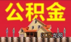 北京住房公积金查询方法？六种方法供你使用