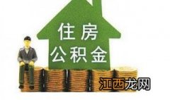 北京住房公积金