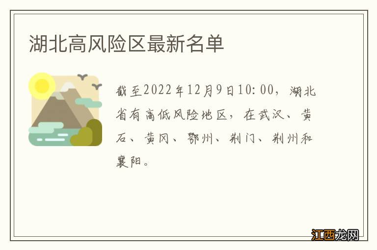 湖北高风险区最新名单