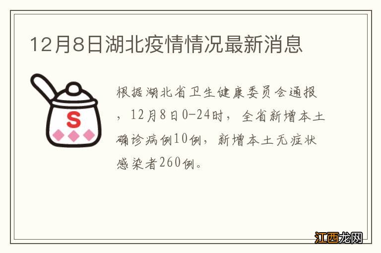 12月8日湖北疫情情况最新消息