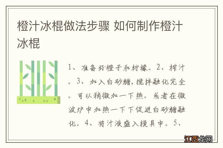 橙汁冰棍做法步骤 如何制作橙汁冰棍