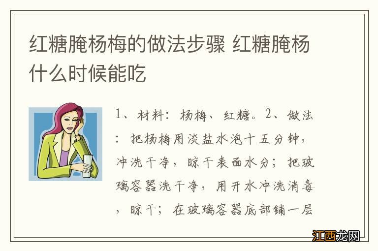 红糖腌杨梅的做法步骤 红糖腌杨什么时候能吃