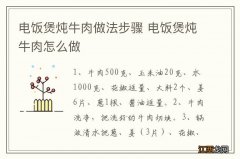 电饭煲炖牛肉做法步骤 电饭煲炖牛肉怎么做