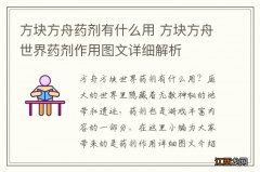 方块方舟药剂有什么用 方块方舟世界药剂作用图文详细解析